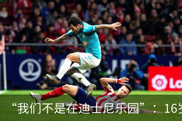“我们不是在迪士尼乐园”：16岁小将被罚下，阿尔特塔撂下这句话