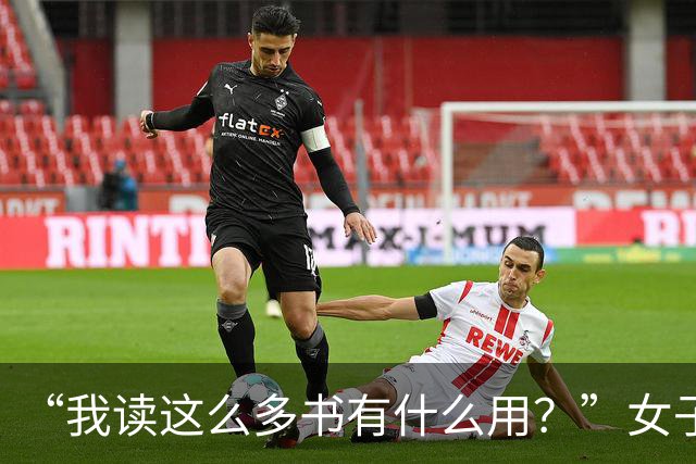 “我读这么多书有什么用？”女子控诉求职难，网友一针见血：文员对长相有要求！