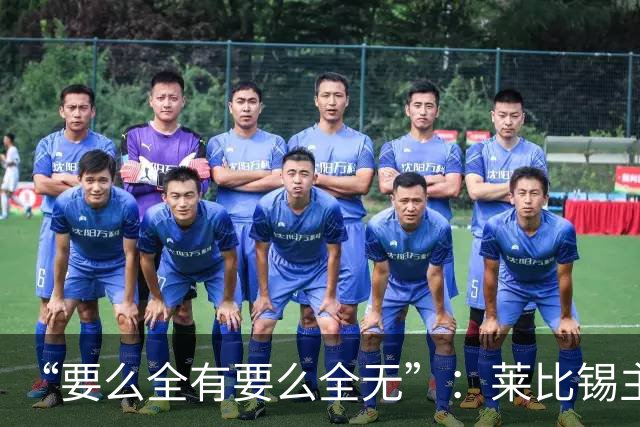 “要么全有要么全无”：莱比锡主帅谈德国杯客战埃森