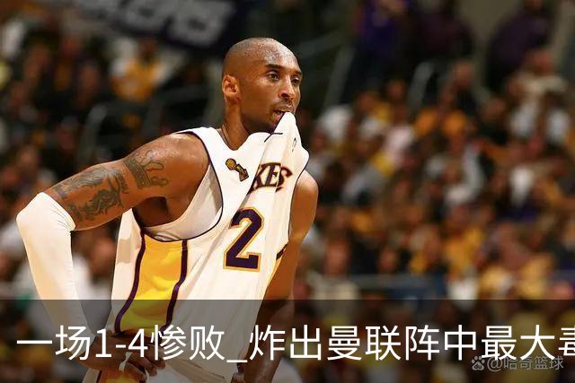 一场1-4惨败 炸出曼联阵中最大毒瘤！或遭卡里克弃用