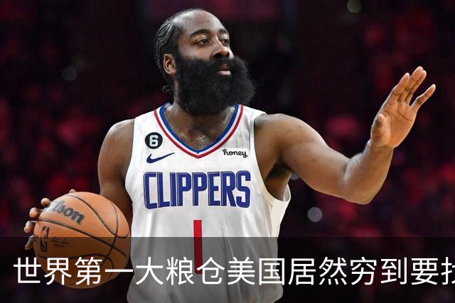 世界第一大粮仓美国居然穷到要找波兰买小麦救急