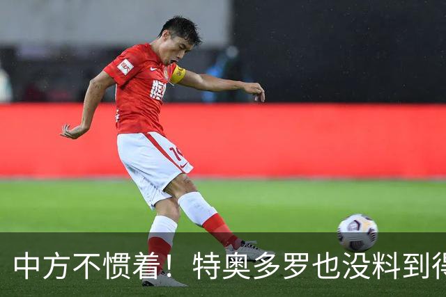 中方不惯着！特奥多罗也没料到得罪了不少人，换了个这样的结果？