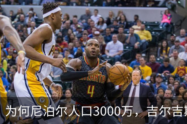 为何尼泊尔人口3000万，吉尔吉斯斯坦人口只有740万？原因很简单