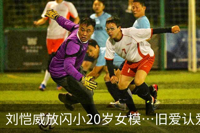 刘恺威放闪小20岁女模…旧爱认爱「70岁百亿富商」她情史全是高富帅