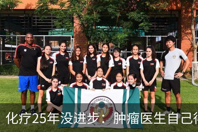 化疗25年没进步：肿瘤医生自己得了癌症却拒绝化疗