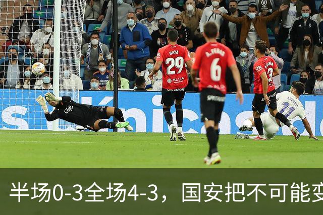 半场0-3全场4-3，国安把不可能变成比分牌，河南把不可能变成笑话
