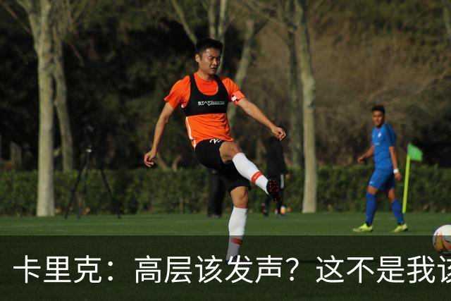 卡里克：高层该发声？这不是我该决定的事，我的职责是和你们交流