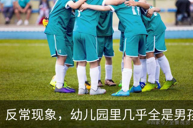 反常现象，幼儿园里几乎全是男孩，现在的人为啥都不生女孩了？