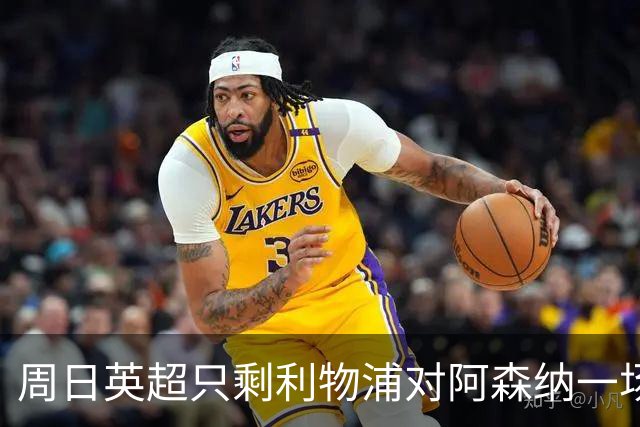 周日英超只剩利物浦对阿森纳一场，为什么？