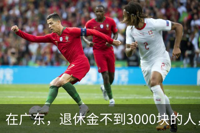 在广东，退休金不到3000块的人，正在经历一场无声的“破产”？