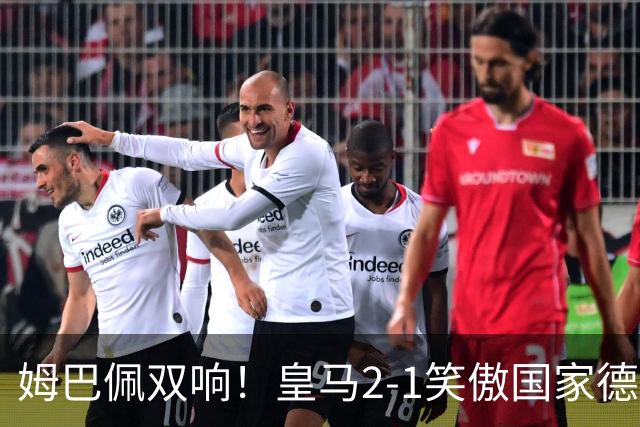 姆巴佩双响！皇马2-1笑傲国家德比！巴萨主场遇西甲首败9连胜终结