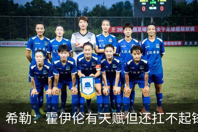 希勒：霍伊伦有天赋但还扛不起锋线大旗