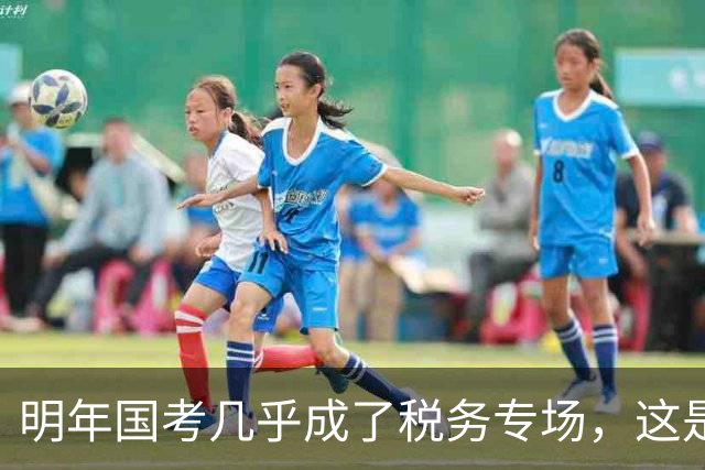 明年国考几乎成了税务专场，这是什么信号？