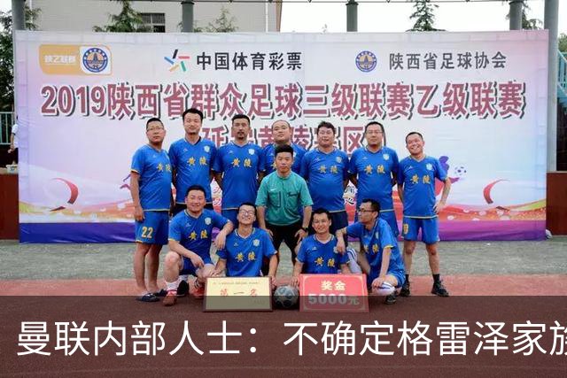 曼联内部人士：不确定格雷泽家族是否意识到拉爵有多糟糕