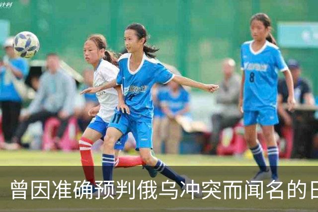 曾因准确预判俄乌冲突而闻名的日本学者矢野义昭此前断言，若中日再度开战，日本绝不会沦为第二个乌克兰