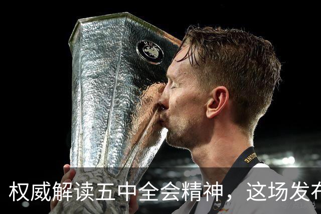 权威解读五中全会精神，这场发布会信息量很大