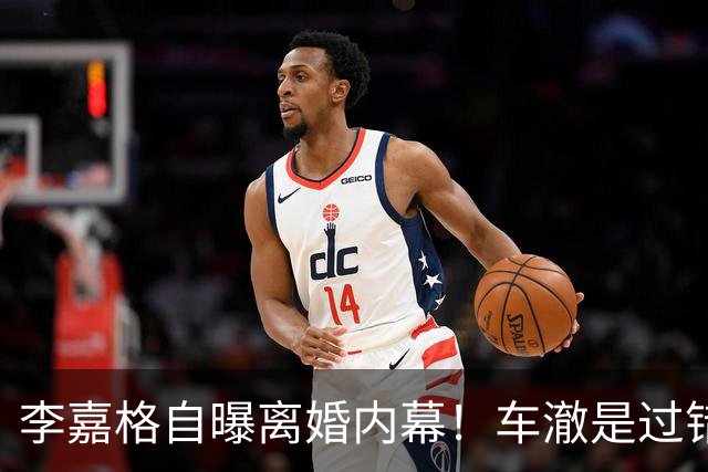 李嘉格自曝离婚内幕！车澈是过错方净身出户，不会跟小男友要3胎