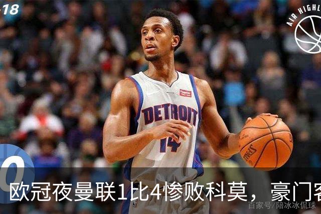 欧冠夜曼联1比4惨败科莫，豪门客场接连翻车
