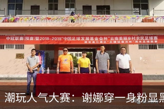 潮玩人气大赛：谢娜穿一身粉显黑，杜华身材五五分，赵丽颖真老了
