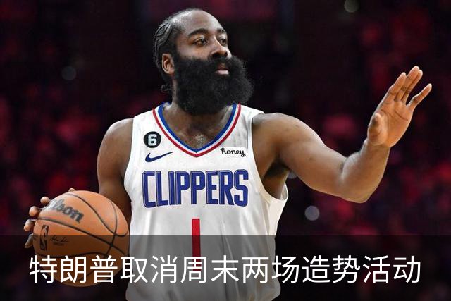 特朗普取消周末两场造势活动