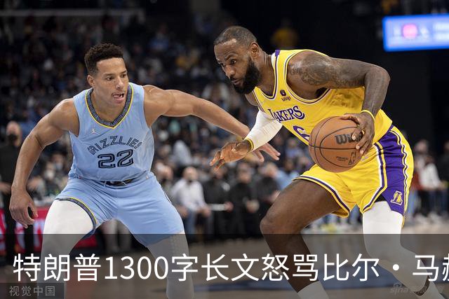 特朗普1300字长文怒骂比尔·马赫：彻头彻尾的失败者