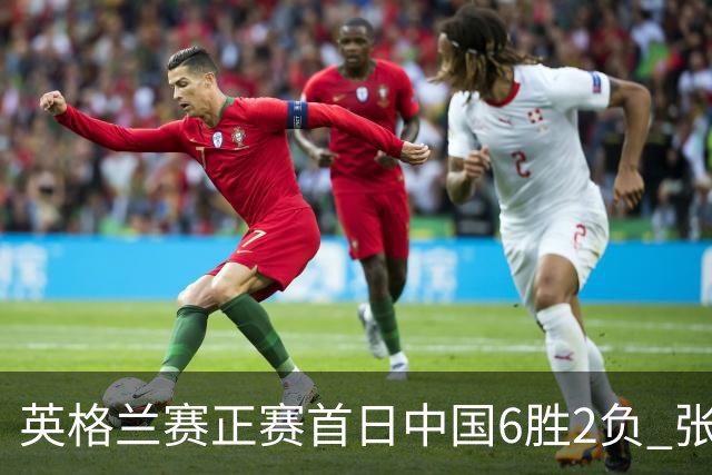 英格兰赛正赛首日中国6胜2负 张安达斯佳辉进32强