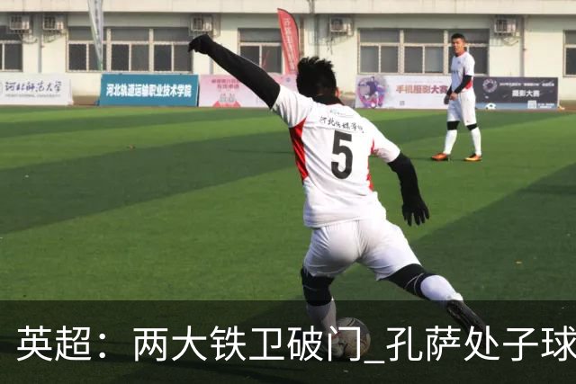 英超：两大铁卫破门 孔萨处子球 阿森纳2-0埃弗顿追平曼城