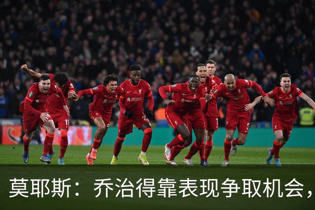 莫耶斯：乔治得靠表现争取机会，我们希望他做得更多