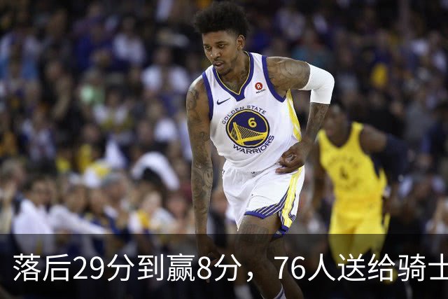 落后29分到赢8分，76人送给骑士队史最大崩盘
