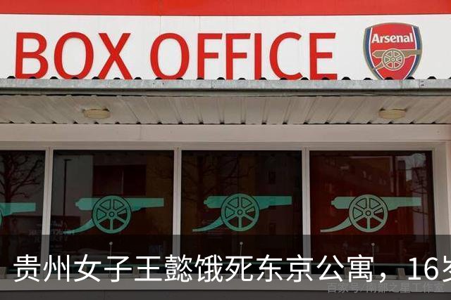 贵州女子王懿饿死东京公寓，16岁上吉大，借20万赴日，父母放弃遗体