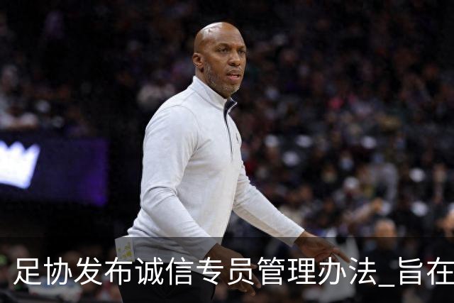 足协发布诚信专员管理办法 旨在预防打击领域腐败
