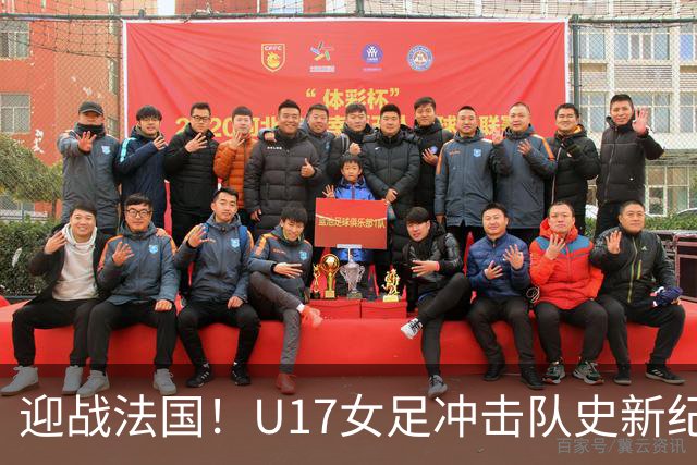 迎战法国！U17女足冲击队史新纪录，马晓旭迎来关键大考