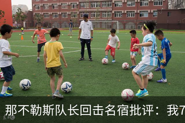 那不勒斯队长回击名宿批评：我75岁时不会对更衣室指手画脚