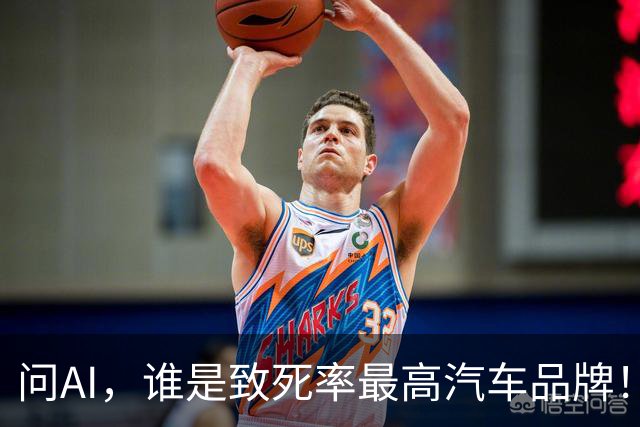 问AI，谁是致死率最高汽车品牌！