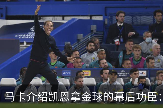 马卡介绍凯恩拿金球的幕后功臣：陪伴他六年的运动医学专家
