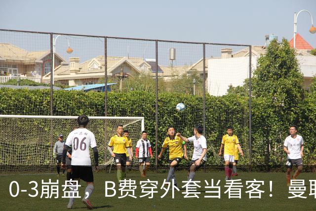 0-3崩盘，B费穿外套当看客！曼联要烂到什么地步，才能逼走拉爵？