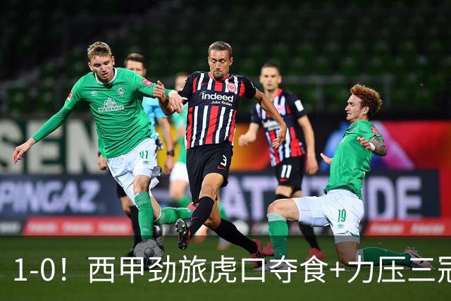 1-0！西甲劲旅虎口夺食+力压三冠王登顶，欧冠