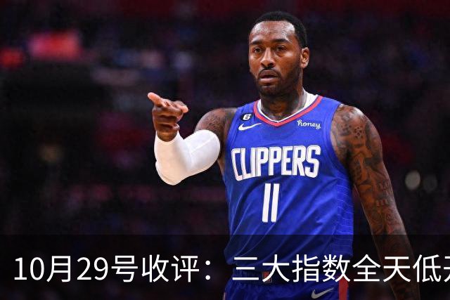 10月29号收评：三大指数全天低开低走集体收跌，大盘后市将走向何方？