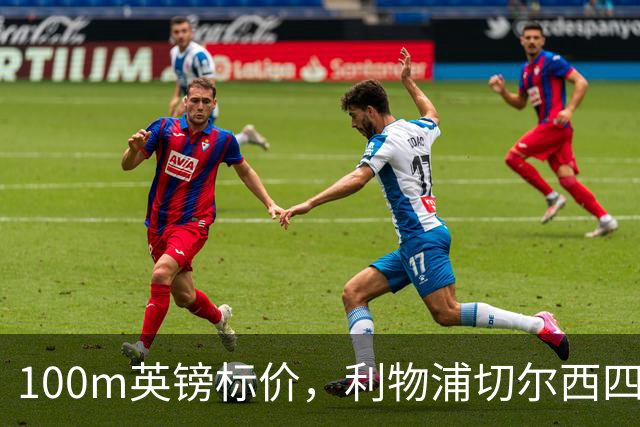 100m英镑标价，利物浦切尔西四队争抢斯科特