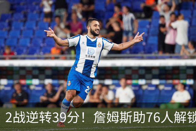 2战逆转39分！詹姆斯助76人解锁致胜杀招，他在湖人为何不这么打