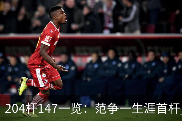 204杆147一览：范争一生涯首杆 首位00后147先生