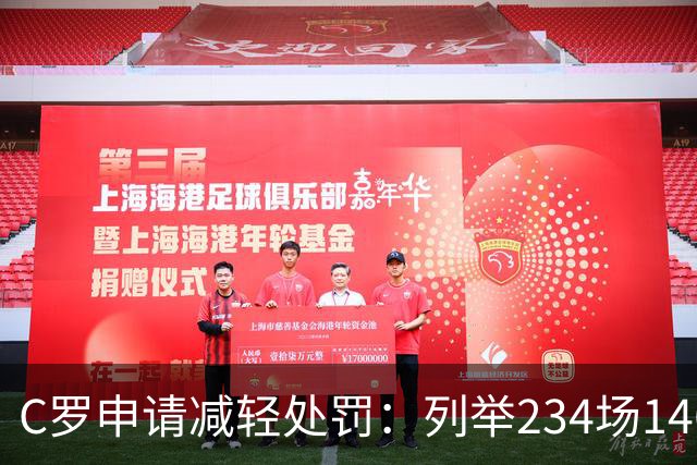 C罗申请减轻处罚：列举234场146球、35冠5金球等成就，葡足协认可