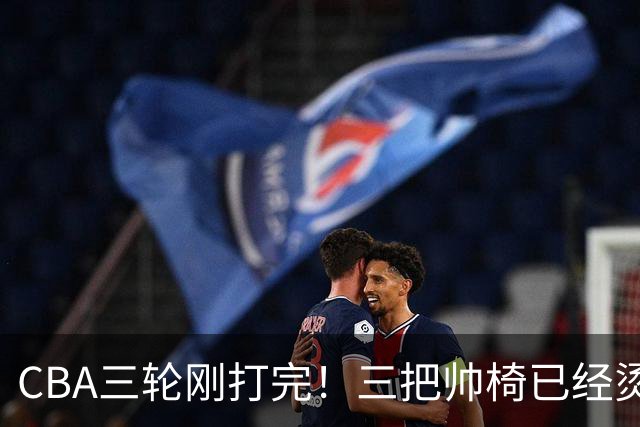 CBA三轮刚打完！三把帅椅已经烫得坐不住了，一条规矩从未改变